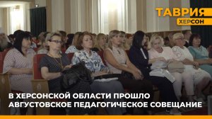 В Херсонской области прошло августовское педагогическое совещание