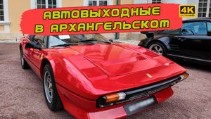 Праздник классических автомобилей в потрясающих декорациях усадьбы Архангельское. Автовыходные 2025