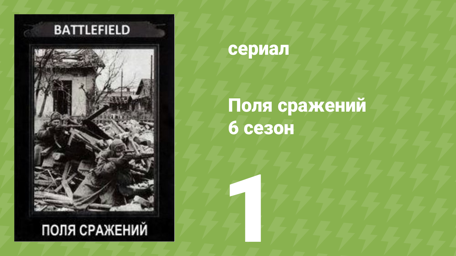 Поля сражений 6 сезон 1 серия «Битва за Крым. Часть 1» (документальный сериал, 1994)