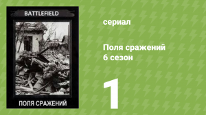 Поля сражений 6 сезон 1 серия «Битва за Крым. Часть 1» (документальный сериал, 1994)