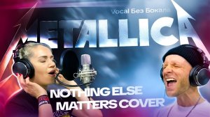 Metallica – Nothing Else Matters (Кавер vs Vocal без бокала) | English Cover 2025