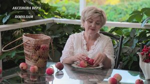 Аксенова Вера "Пополам" (А.Гарнизов, Е.Муравьев)