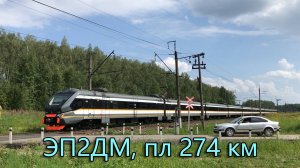 ЭП2ДМ, пл 274 км