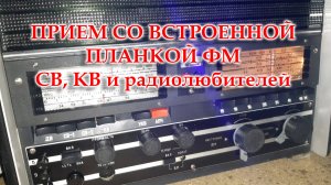 Интеграл. Проверяю работу со встроенной планкой от Жоры Минского, прием в СВ, КВ диапазонах с SSB.