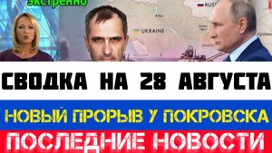 СВОДКА БОЕВЫХ ДЕЙСТВИЙ - ВОЙНА НА УКРАИНЕ НА 28 АВГУСТА, НОВОСТИ СВО