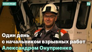 Один день с начальником взрывных работ Александром Онуприенко