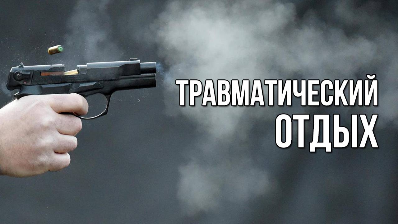 Травматический отдых. «Вечерний Ейск» от 2025.08.27 смотреть онлайн