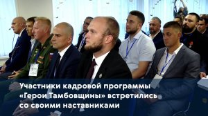 Участники кадровой программы «Герои Тамбовщины» встретились со своими наставниками