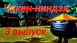 Шоу "Чикен-ниндзя" 3 выпуск
