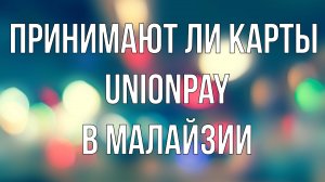 Принимают ли карты UnionPay российских банков в Малайзии? Личный опыт на Лангкави и в Куала Лумпуре.