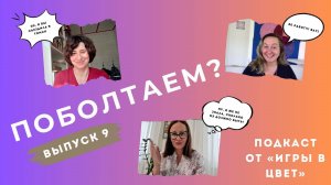 ПОБОЛТАЕМ? Подкаст Школы "Игра в цвет". Выпуск №9