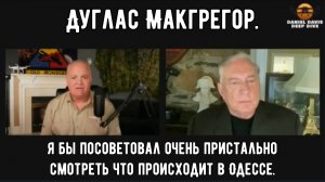 Дуглас Макгрегор: Штурм Одессы более чем реален !!!