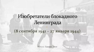 Изобретатели блокадного Ленинграда