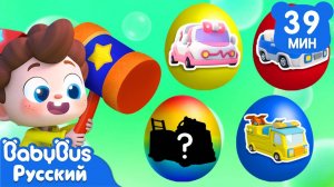 Разбиваем яйца с сюрпризом!|Нео, пора мыслить шире!|Сборник песенок для детей|Весёлые ритмы|BabyBus