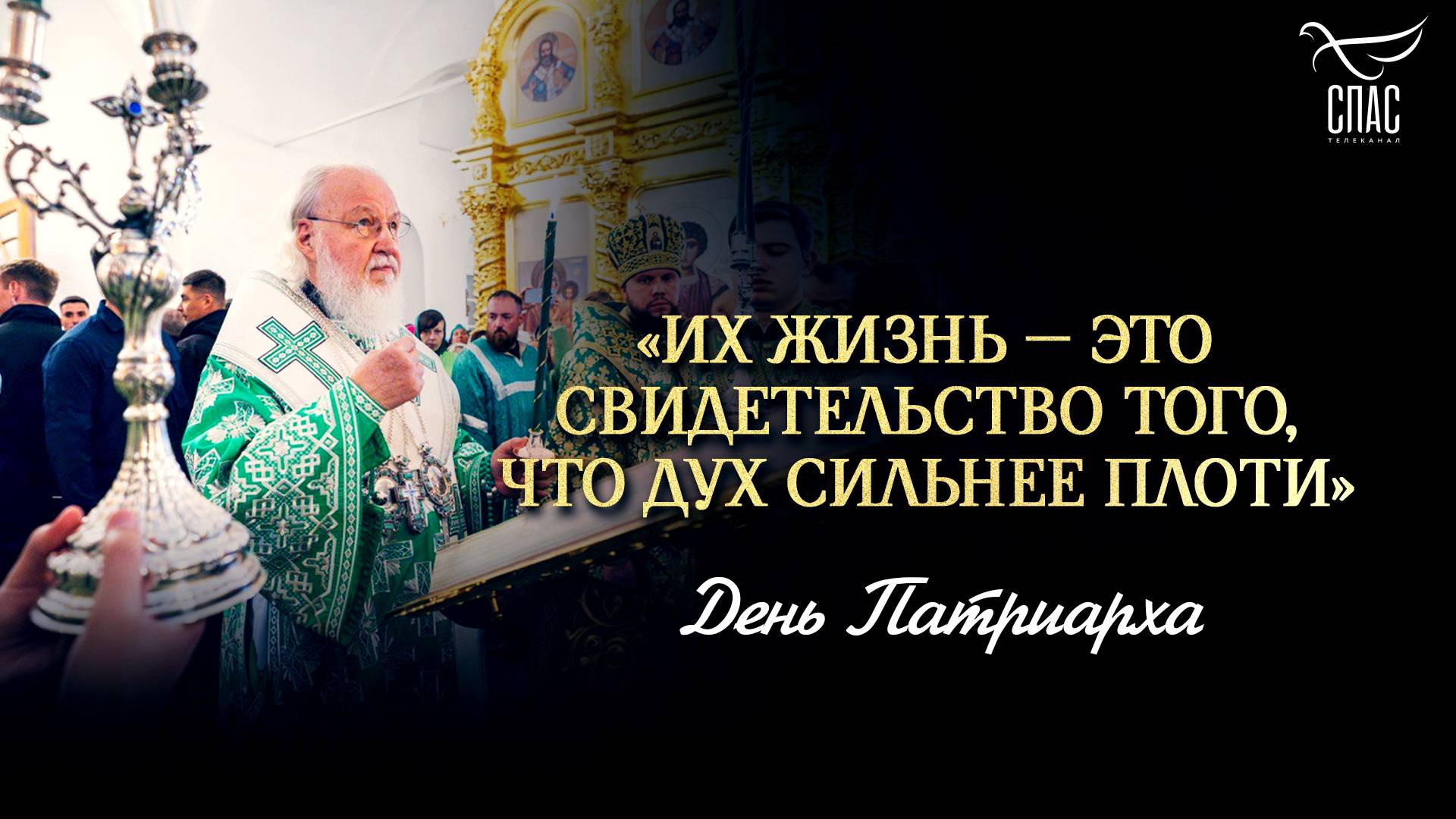 Их жизнь  это свидетельство того, что дух сильнее плоти / День Патриарха