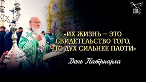 «Их жизнь — это свидетельство того, что дух сильнее плоти» / День Патриарха