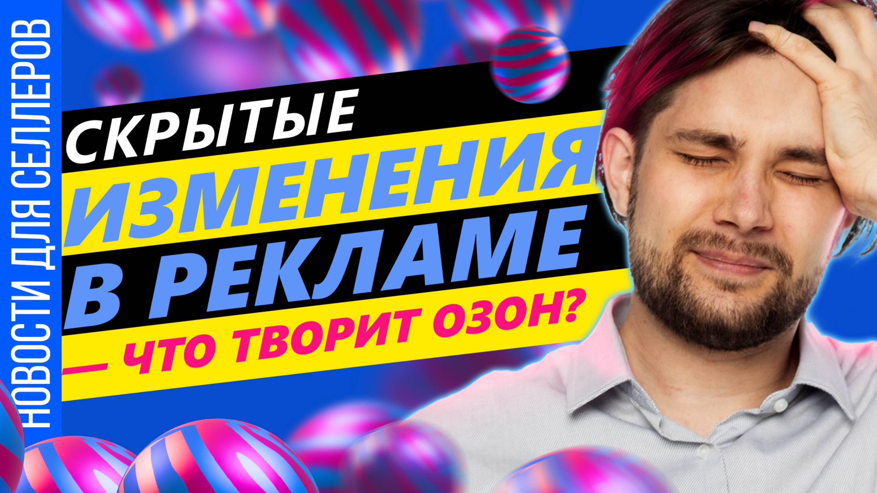 ◤Озон скрыто меняет рекламу | Изменилась бесплатная приемка  | Риски торговли на Озон