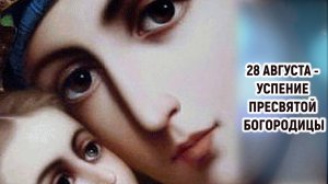 28 августа - Успение Пресвятой Богородицы