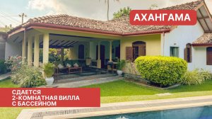 2-комнатная вилла с бассейном в Ахангаме, Шри-Ланка