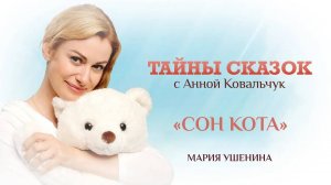 ТАЙНЫ СКАЗОК С АННОЙ КОВАЛЬЧУК. СОН КОТА