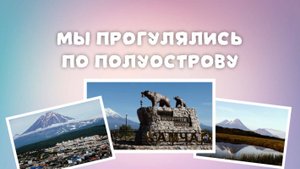 Камчатцы о землетрясениях: «Мы привыкли, и вы не бойтесь!»