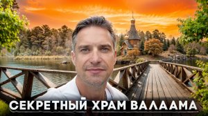 Валаам. МЕСТО СИЛЫ в Суровой Карелии. Как Живут Монахи
