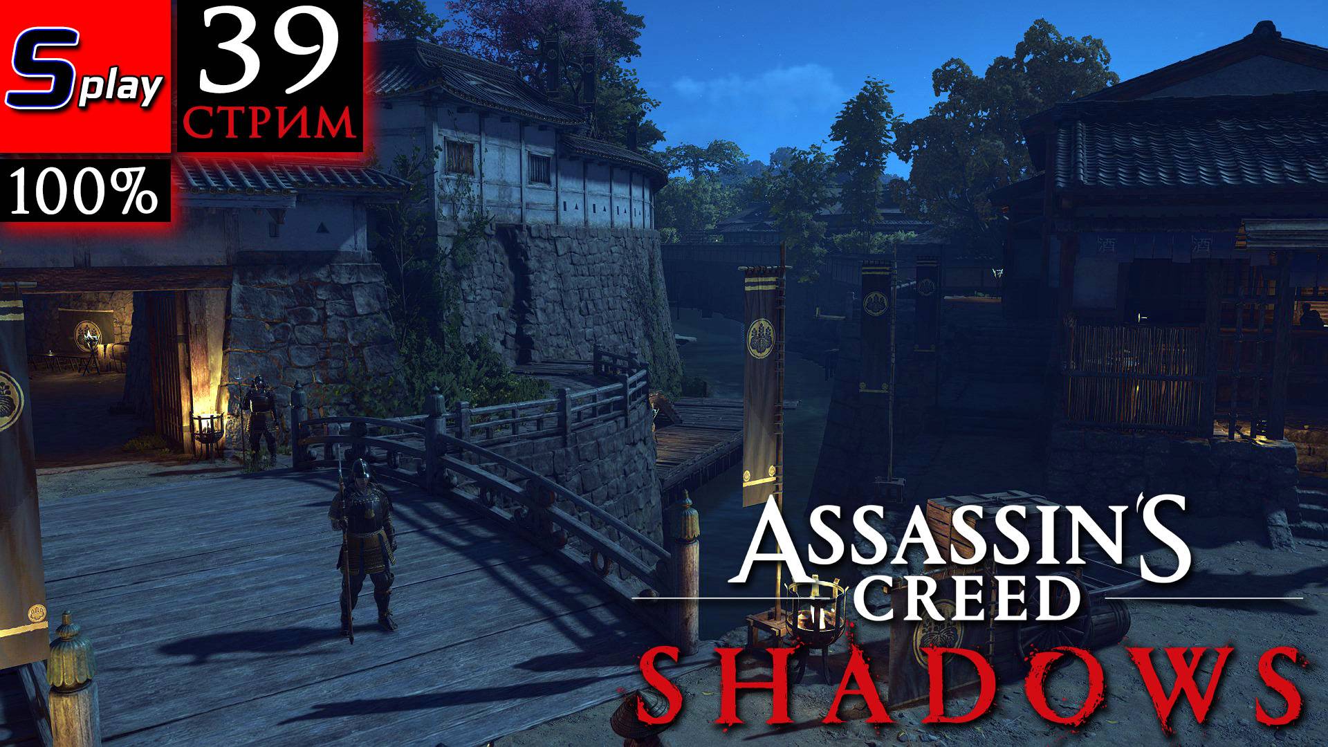 Assassin's Creed Shadows на 100% - [39-стрим] - Геннодзё и Ягоро смотреть онлайн