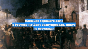Жильцов горящего дома в Ростове-на-Дону эвакуировали, никто не пострадал