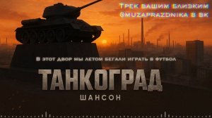 Владимир Осипов — ТАНКОГРАД (ПРЕМЬЕРА 2025) Песня про родной город Челябинск