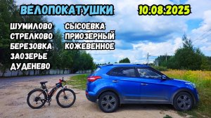 Велопокатушки. Шумилово, Стрелково, Березовка, Заозерье, Дуденево, Сысоевка, Приозерный, Кожевенное