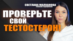 Проверьте свой тестостерон! Светлана Малханова гинеколог-эндокринолог #гинеколог