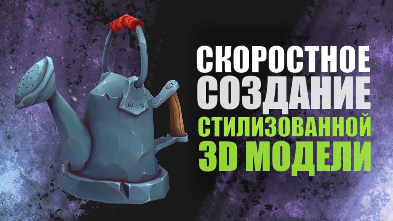 СКОРОСТНОЕ СОЗДАНИЕ СТИЛИЗОВАННОЙ МОДЕЛИ  #zbrush #gamedev #3dgamedevtutorial