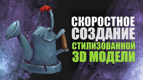 СКОРОСТНОЕ СОЗДАНИЕ СТИЛИЗОВАННОЙ МОДЕЛИ #zbrush #gamedev #3dgamedevtutorial