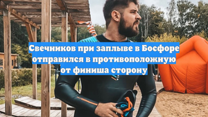 Свечников при заплыве в Босфоре отправился в противоположную от финиша сторону