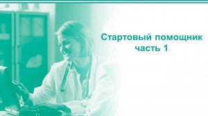 Стартовый помощник часть 1