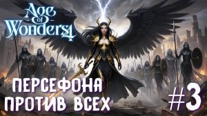 Age of Wonders 4 Archon Prophecy. Персефона против всех # 3