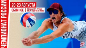 Чемпионат России по пляжному волейболу. Обнинск. День второй