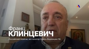 Россия не уходит из Южного Кавказа — Франц Клинцевич
