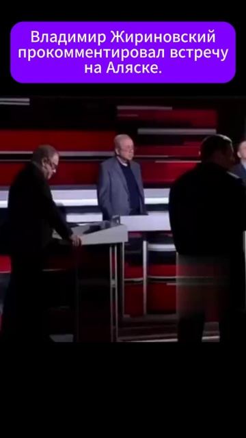 Владимир Жириновский прокомментировал встречу на Аляске