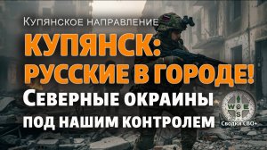 Купянское направление. Русские в городе! Новости СВО сегодня 27.08.25. Карта и сводка СВО