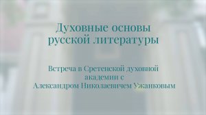 Встреча-беседа «Духовные основы русской литературы» А. Н. Ужанкова с Джержинскими школьниками
