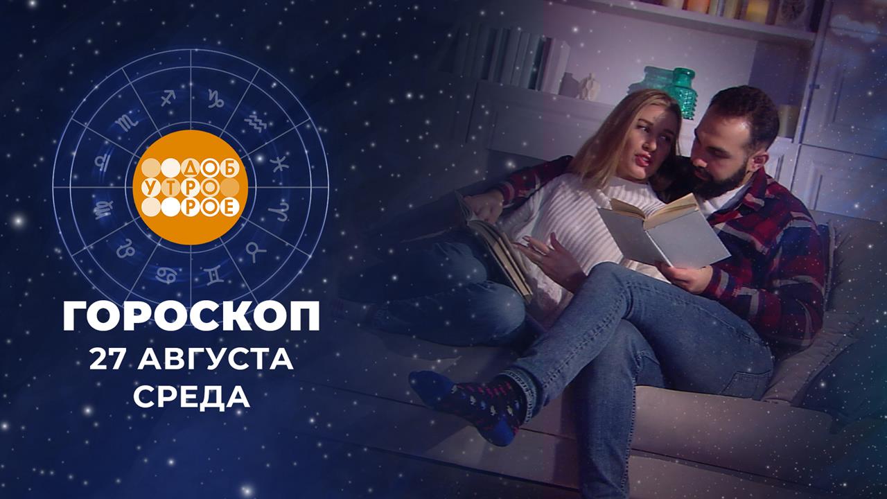 Гороскоп на 27 августа