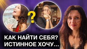 Как женщине НАЙТИ СЕБЯ в жизни? Пойми свои истинные желания! Первый шаг на пути к себе