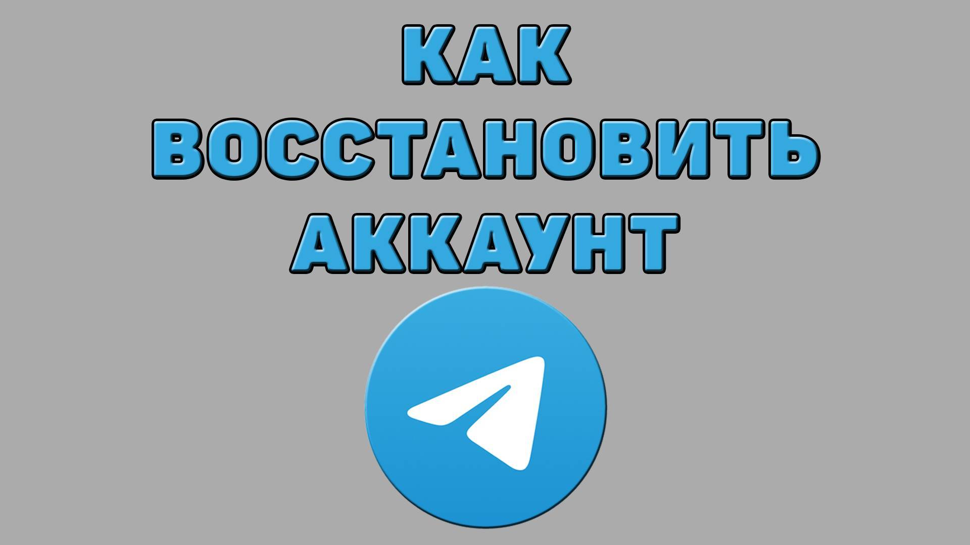 Как восстановить аккаунт в Телеграмме