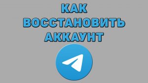 Как восстановить аккаунт в Телеграмме