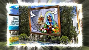 С Успением Пресвятой Богородицы 9! Поздравление С Праздником Успения!