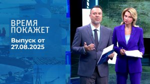 Время покажет. Выпуск от 27.08.2025