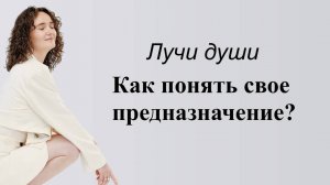 Лучи души. Как понять свое предназначение