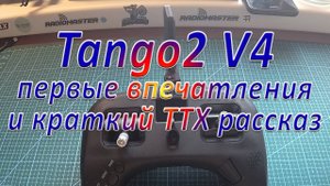 Tango 2 V4 первые впечатления и ТТХ рассказ об аппаратуре