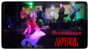 Алексей Жуков и гр. ЛЮТЕНЬ - Есенинская